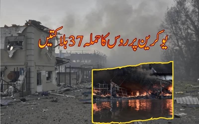 یوکرین کے شہر کیف کے قریب گودام پر روسی حملے میں کم از کم 37 افراد ہلاک 